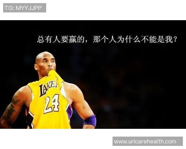 传承科比精神：从不言弃到追求卓越的篮球人生与心态塑造